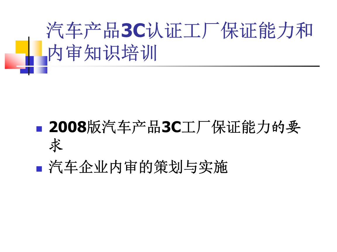 2008版汽车3C知识和认证审核培训详解.ppt