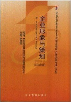 《企业形象与策划(0638)全国高等教育自学考试指定教材 附:企业形象与策划自学考试大纲》 孙国辉【摘要 书评 试读】图书