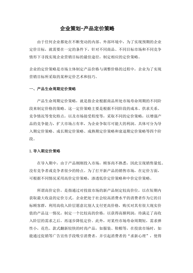 企业策划-产品定价策略.doc