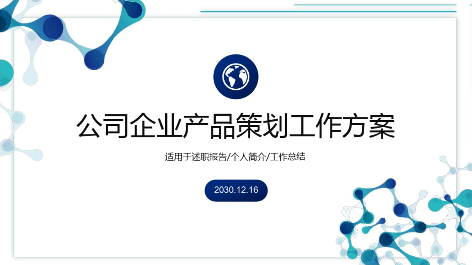 "连接"公司企业产品策划工作方案PPT.ppt